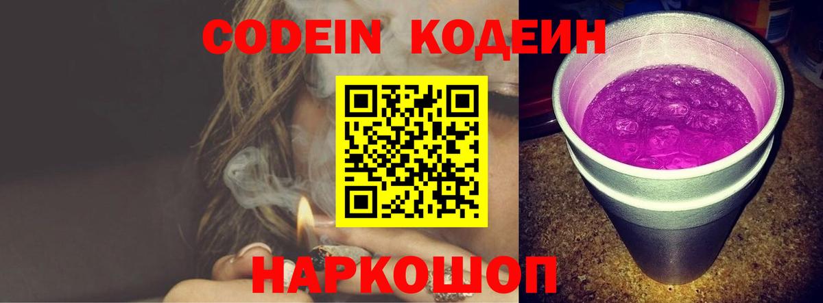 Кодеин Purple Drank  Вход с VPN  Можайск 